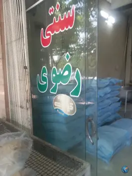 نانوای سنگک رضوی شاهدوست لاله، پروین اعتصامی، اصفهان