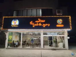 ساندویچ صدف وحید هاشمیان شعبه ۲، محله میعاد مشهد