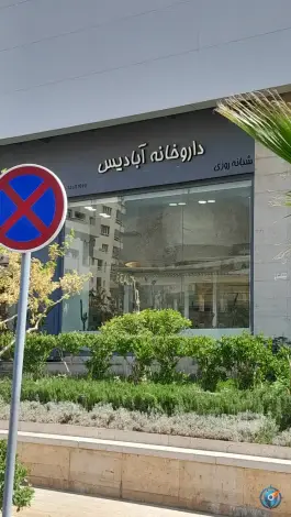 عکس های داروخانه شبانه روزی آبادیس، کوی وحدت، شیراز