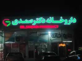 عکس های داروخانه دکتر صمدی اهر