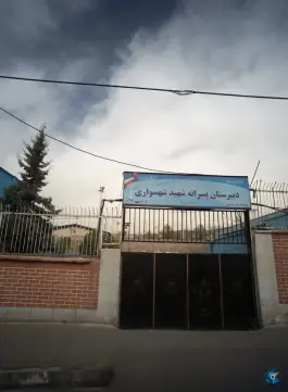 دبیرستان شهید ایرج شهسواری، شمیران نو، تهران