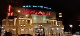 عکس تالار پامچال، خلیج فارس، اصفهان 5