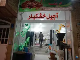عکس های آجیل سرای کریمه، شهرک مهدیه، قم