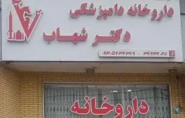 داروخانه دامپزشکی دکتر شهاب، بلوار میرزای شیرازی، شیراز
