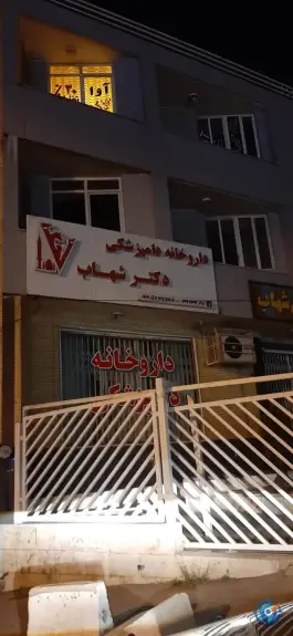 عکس داروخانه دامپزشکی دکتر شهاب، بلوار میرزای شیرازی، شیراز 2