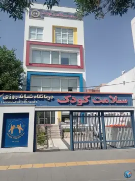 کلینیک شبانه روزی سلامت کودک وکیل آباد مشهد