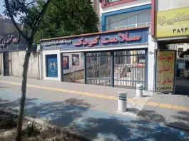 عکس کلینیک شبانه روزی سلامت کودک وکیل آباد مشهد 2