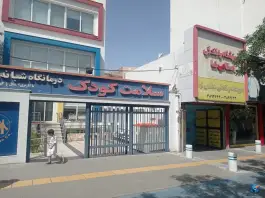 عکس کلینیک شبانه روزی سلامت کودک وکیل آباد مشهد 3