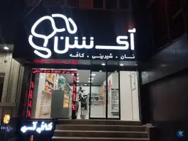 عکس شیرینی آیشن، کرج 3