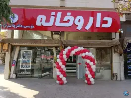 عکس های داروخانه دکتر جاسم نژاد، گلدشت شرقی، خرم آباد