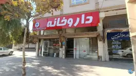 عکس داروخانه دکتر جاسم نژاد، گلدشت شرقی، خرم آباد 2
