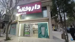 عکس داروخانه دکتر جاسم نژاد، گلدشت شرقی، خرم آباد 6