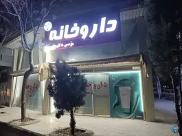 عکس داروخانه دکتر جاسم نژاد، گلدشت شرقی، خرم آباد 7