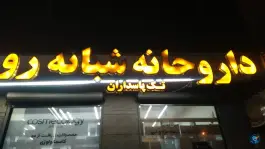 عکس های داروخانه شبانه روزی تک پاسداران، پاسداران، تهران