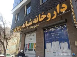 عکس داروخانه شبانه روزی تک پاسداران، پاسداران، تهران 2