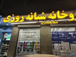 عکس داروخانه شبانه روزی تک پاسداران، پاسداران، تهران 3