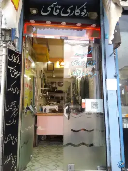 عکس های رفوکاری قاسمی، حنیف نژاد، قم