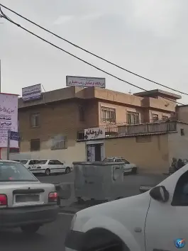 عکس های مرکز بهداشتی درمانی فرهنگیان زینب بختیاری، افسریه جنوبی، تهران