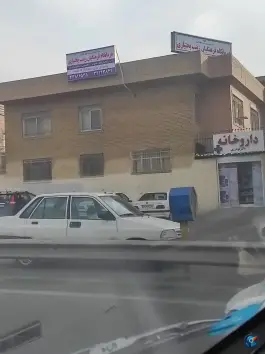 عکس مرکز بهداشتی درمانی فرهنگیان زینب بختیاری، افسریه جنوبی، تهران 2