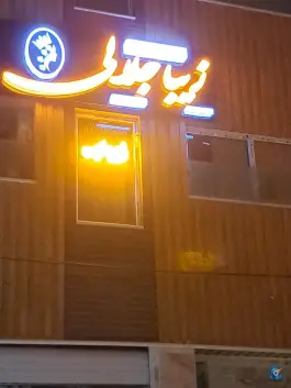 عکس های سالن زیبایی جلالی، بهارستان، اصفهان