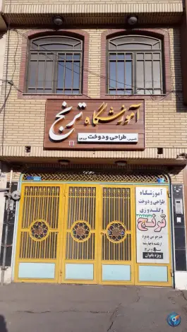 عکس آموزشگاه خیاطی ترنج، بلوار بسیج، قم 2