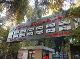 عکس مجتمع درمانی فجر؛ میدان گاز شیراز 2