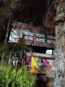 عکس مجتمع درمانی فجر؛ میدان گاز شیراز 3