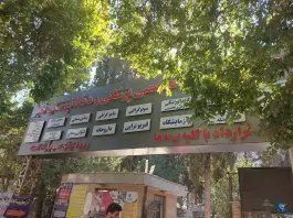 عکس مجتمع درمانی فجر؛ میدان گاز شیراز 4