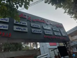 عکس مجتمع درمانی فجر؛ میدان گاز شیراز 5