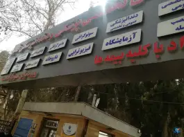 عکس مجتمع درمانی فجر؛ میدان گاز شیراز 6