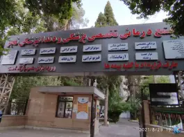 عکس مجتمع درمانی فجر؛ میدان گاز شیراز 7