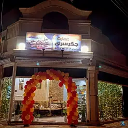 جگرسرای عمارت، بوستان، شاهین شهر