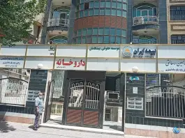 عکس های داروخانه دکتر جرجانی، پونک جنوبی، تهران