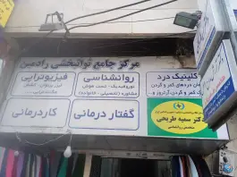 کار درمانی و توانبخشی رادمین، شهید بهشتی، کرج