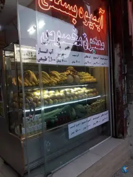 عکس های ابمیوه بستنی داش مرتضی، فاطمه الزهرا سید معصوم قم