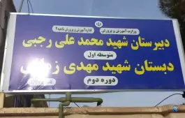 عکس دبیرستان دخترانه شهید محمد علی رجبی، گویم، شیراز 2