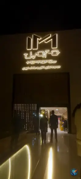عکس متروپل، چهارباغ بالا، اصفهان 2