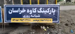 پارکینگ کاوه خراسان، جاده فریمان، مشهد