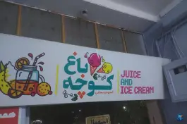 عکس کافه کوچه باغ، رازی (کوی ادیب)، قائم شهر 2