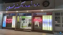 عکس های داروخانه دکتر فلاح، بلوار شاهد، مشهد