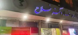 عکس داروخانه دکتر فلاح، بلوار شاهد، مشهد 2
