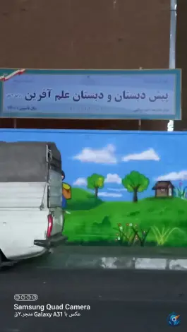 پیش دبستان و دبستان علم آفرین، مهران، تهران