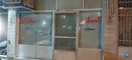 عکس های کبابی صداقت، طالقانی، قاین