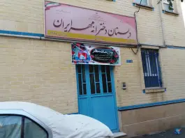 دبستان دخترانه مهر ایران، باقری، تهران