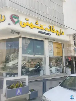 عکس های داروخانه دکتر حشمتی، محله ارم، شهر صدرا، شیراز