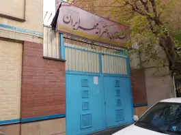 عکس دبستان دخترانه مهر ایران، باقری، تهران 2