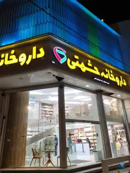 عکس داروخانه دکتر حشمتی، محله ارم، شهر صدرا، شیراز 2