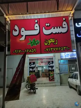 عکس های فست فود شبانه روزی ریحون، بزرگراه شیراز-جهرم، شیراز