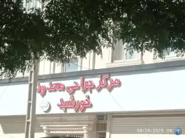 عکس مرکز جراحی محدود خورشید، دره گرم، خرم آباد 4