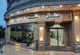 عکس های هتل رستوران زهرابی، بلوار دادگستری، ماسال